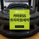 소낙스세차로 카마로SS 프리미엄세차하기