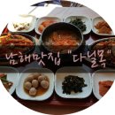다닐목식당