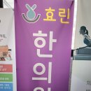 효린한의원 이미지