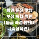 보성녹차돼지 | 🍴&lt;숙성육관&gt; 용인 둔전 맛집/보성 녹차 돼지 숙성 삼겹살 목살 맛집/둔전역맛집/포곡읍맛집