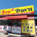 못난이꽈배기청남로점