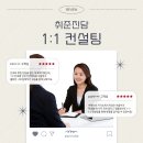 [오프라인] 2026 취준진담 1:1 컨설팅 후기