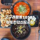 고구려 | 김포 장기동 짬뽕맛집 고구려짬뽕10101 방문 후기