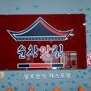 순창한식부페 이미지