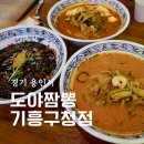 용인 기흥구청 맛집 도야짬뽕 기흥구청점 순두부짬뽕 크림짬뽕 새우고추짜장 후기