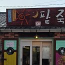 해달팥죽 이미지