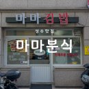 마마분식 이미지