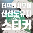 주방 필수템 더프레시모어 신선도유지 스티커