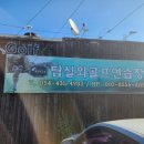 탑실외골프연습장 이미지