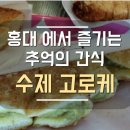 오군수제고로케 | 홍대에서 추억의 간식, 수제고로케 전문점 "오군"
