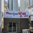 구포밀면 | [부산 구포 맛집] 대가야밀면 : 특미와 만두 후기