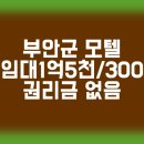 부안읍사무소 | 부안모텔임대/전북모텔임대 /순수익 좋은 알짜모텔 무권리 임대 진행합니다