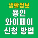 용인하나로약국 | 용인와이페이 신청 발급 방법 충전 가맹점 사용처 조회 할인