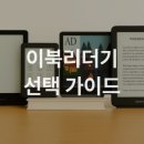 수많은 후기로 모은 정보 &lt;이북리더기별 장단점과...페이지 리프3 고6 포크6 이노스페이스원 마스 지구