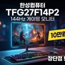 한성 TFG27F14P2 모니터 후기, 롤·발로란트·오버워치 유저에게 추천 드려요 이미지