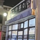 모퉁이회포차 이미지