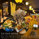 인천 운서 어묵 나베&amp;야키토리 맛집! 토리키치 인천운서역점