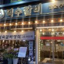 덕수갈비 - 부평구 마장로 402 | 덕수갈비