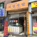 지영족발 네이버블로그