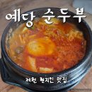 의병대로15길 | 제천 순두부 : 현지인 맛집으로 인정된 예당순두부