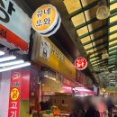 뀨네또와 | 안양중앙시장맛집 떡튀순 세트 후기 뀨네또와