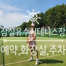 소나무언덕 잠실본동 | (서울야외테니스장) 잠실유수지테니스장 예약, 주차, 화장실 등 상세후기