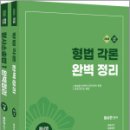 2026 함승한 수사경과대비 형사법능력평가 형사법(형법각론+수사증거) 완벽정리 세트(전2권)(유튜브 무료 동영상),양지에듀 이미지