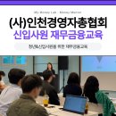 돈과 금융의 원리 알아차리기 | (사)인천경영자총협회 지원 - 청년&amp;신입사원을 위한 재무금융교육 (머니멘토 박수연 대표)