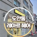 다잘헤어Dazal Hair | (대전헤어샵)레아르헤어 Leare hair