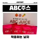 해풍목이마을영농조합법인 | 아침대용 클렌즈 주스 착즙하는남자 ABC주스