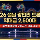 상림횟집 | [부산 여행] 2026 설날 광안리 드론쇼 2,500대 역대급 후기! 2월 시간, 명당, 주차 꿀팁 총정리 🧧✨