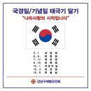 국경일/기념일 태극기달기 SNS홍보 이미지