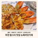 랍스터 맛집 양념구이 버터구이 뉴욕바닷가재 부천 상동점