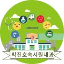 박진호속시원내과의원 이미지