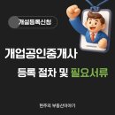 이수부동산단지내공인중개사사무소 | 개업 공인중개사 부동산 중개사무소 개설등록신청 필요서류