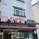수해복 | 진주 맛집 - 수해복 마라탕 후기