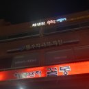 꼴통분식 이미지