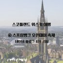 ④ 스프링뱅크 오픈데이 축제 방문 : 스프링뱅크 오픈 데이 2025 , 페스 아일 아일라 페스티벌 2025...