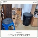 디크레타 | 파주 도자기 공방 까페 디크레타 방문기 ( 내돈 내산 )
