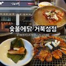 숯불의닭거북섬점 이미지