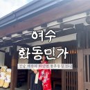 화동농장 | [ 여수 료칸 숙소 ] 독채 자쿠지 가족여행 감성 숙소