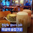 동일로163길 (23) | 중랑천 장미축제 2차 어디?｜먹골역 묵동 술집 추천 7곳