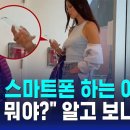 '투명' 스마트폰 하는 여성…"저게 뭐야?" 알고 보니 / SBS / 오클릭 이미지