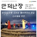 김만덕 객주 ＜만덕난장＞ 소리께떼 무료공연 알림 이미지