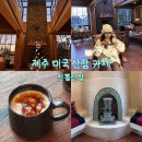 산장목장 | 제주 서귀포 감성 카페 친봉 산장(위치, 주차, 메뉴, 가격)