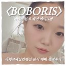 일이헤어 | 포항 본식 헤어메이크업 후기｜라메르웨딩컨벤션 보보리스 신부·혼주 헤어메이크업 솔직후기