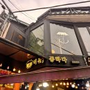 가천대학교 경영대학원 | 익선동 사주 익선 통하다 상담 후기 🔮 남편이랑 보고 온 서울 사주 추천