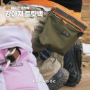 짐헥사곤 | 강아지 훈련 가방 추천 분독 헥사곤 트릿백 사용 후기