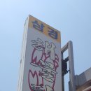 삼경해물탕 이미지