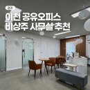 에스케이비즈 | 이천 사무실 월세 공유오피스 비상주사무실 드림비즈테크 이천점